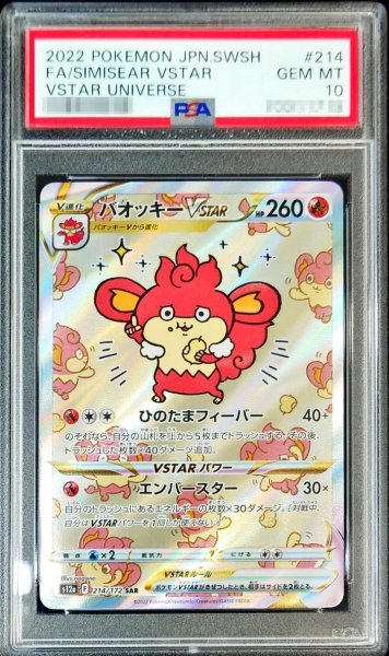 画像1: 【PSA10鑑定済】バオッキーVSTAR《SAR》{214/172}[その他] (1)