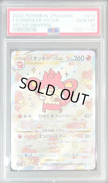 画像1: 【PSA10鑑定済】バオッキーVSTAR《SAR》{214/172}[その他] (1)