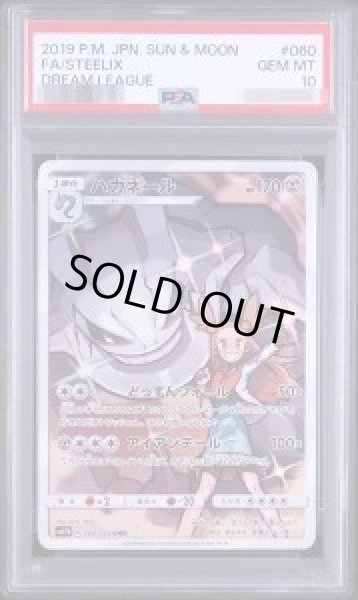 画像1: 【状態A-/PSA10鑑定済】ハガネール《CHR》{060/049}[その他] (1)