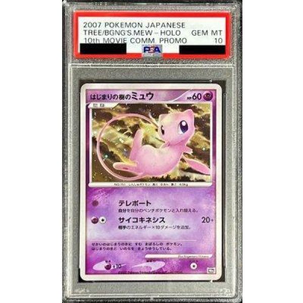 画像1: 【PSA10鑑定済】はじまりの樹のミュウ《-》{-}[その他] (1)