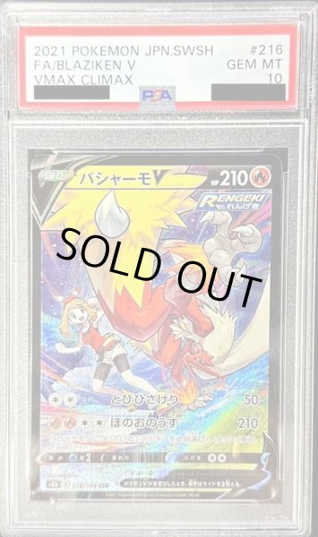 画像1: 【PSA10鑑定済】バシャーモV《CSR》{216/184}[その他] (1)