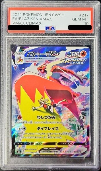 画像1: 【状態A-/PSA10鑑定済】バシャーモVMAX《CSR》{217/184}[その他] (1)