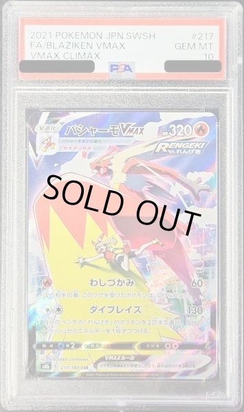 画像1: 【状態A-/PSA10鑑定済】バシャーモVMAX《CSR》{217/184}[その他] (1)