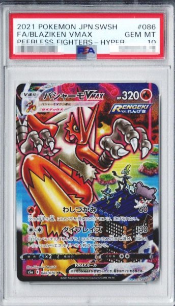 画像1: 【PSA10鑑定済】バシャーモVMAX(SA)《HR》{086/070}[その他] (1)