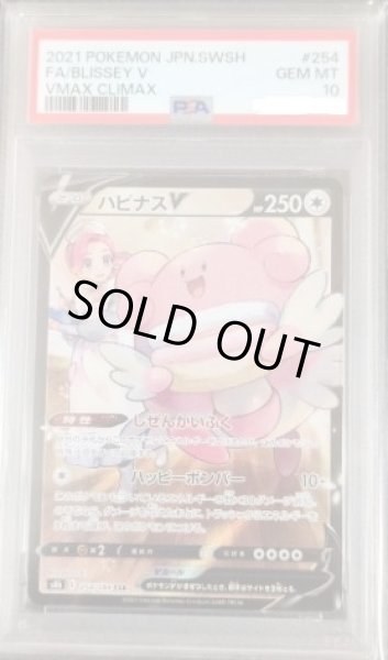 画像1: 【状態A-/PSA10鑑定済】ハピナスV《CSR》{254/184}[その他] (1)