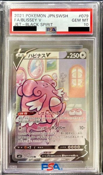 画像1: 【PSA10鑑定済】ハピナスV(SA)《SR》{079/070}[その他] (1)