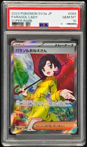 画像1: 【PSA10鑑定済】パラソルおねえさん《SR》{084/062}[その他] (1)