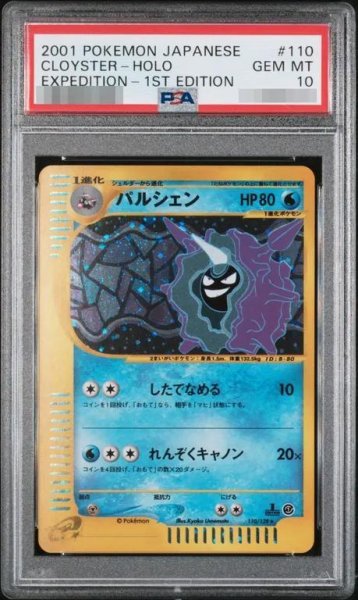画像1: 【状態A-/PSA10鑑定済】パルシェン(カードe)《-》{110/128}[その他] (1)