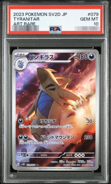 画像1: 【PSA10鑑定済】バンギラス《AR》{079/071}[その他] (1)