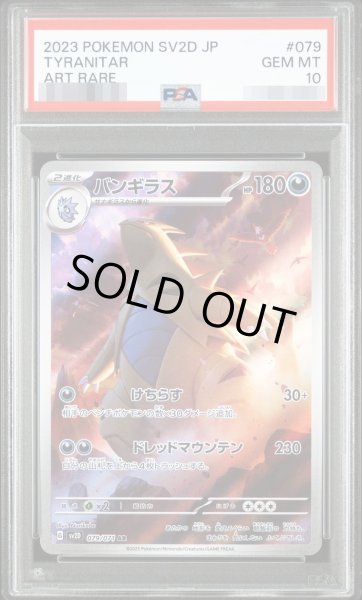 画像1: 【PSA10鑑定済】バンギラス《AR》{079/071}[その他] (1)