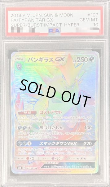 画像1: 【PSA10鑑定済】バンギラスGX《HR》{107/095}[その他] (1)