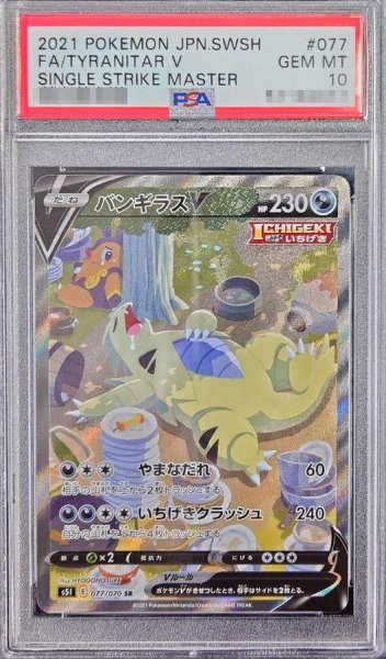 画像1: 【状態A-/PSA10鑑定済】バンギラスV(SA)《SR》{077/070}[その他] (1)