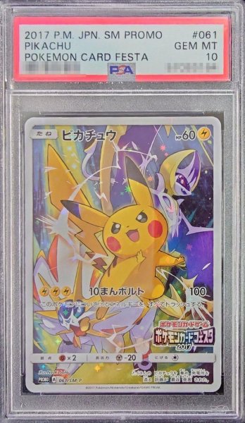 画像1: 【PSA10鑑定済】ピカチュウ《P》{061/SM-P}[その他] (1)