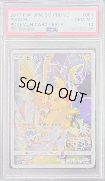 画像1: 【PSA10鑑定済】ピカチュウ《P》{061/SM-P}[その他] (1)