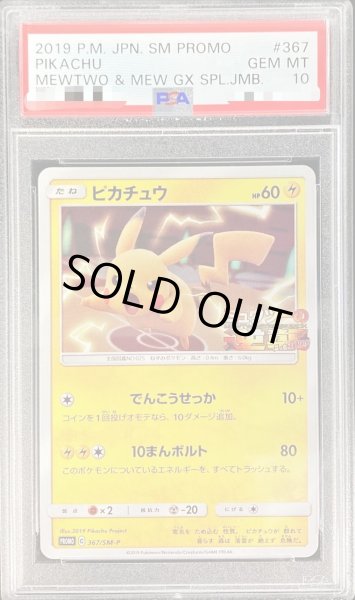 画像1: 【状態B/PSA10鑑定済】ピカチュウ《P》{367/SM-P}[その他] (1)