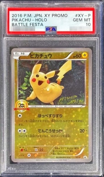 画像1: 【状態A-/PSA10鑑定済】ピカチュウ(20thアニバーサリー)《P》{XY-P}[その他] (1)