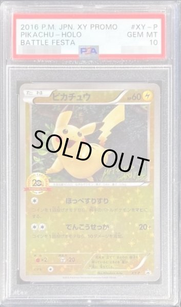 画像1: 【状態A-/PSA10鑑定済】ピカチュウ(20thアニバーサリー)《P》{XY-P}[その他] (1)