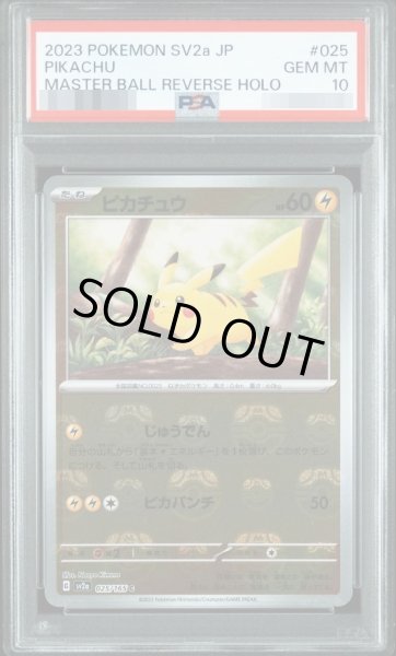 画像1: 【状態A-/PSA10鑑定済】ピカチュウ(マスターボールミラー)《C》{025/165}[その他] (1)