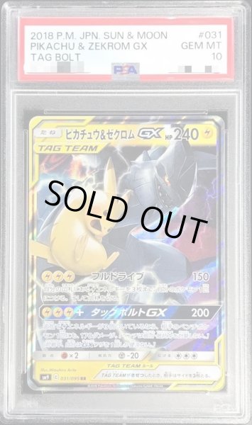 画像1: 【PSA10鑑定済】ピカチュウ＆ゼクロムGX《RR》{031/095}[その他] (1)