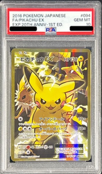 画像1: 【PSA10鑑定済】ピカチュウEX(1ED)《SR》{094/087}[その他] (1)