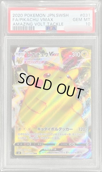 画像1: 【PSA10鑑定済】ピカチュウVMAX《RRR》{031/100}[その他] (1)