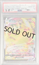 状態A-/PSA10鑑定済】ピカチュウVMAX(RRR仕様/コロコロコミック)《P