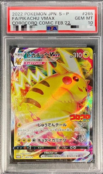 画像1: 【状態A-/PSA10鑑定済】ピカチュウVMAX(RRR仕様/コロコロコミック)《P》{265/S-P}[その他] (1)