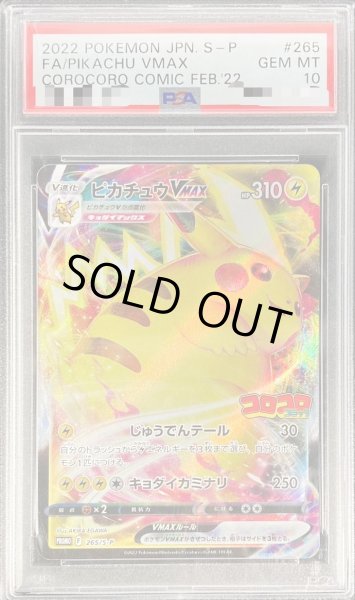 画像1: 【状態A-/PSA10鑑定済】ピカチュウVMAX(RRR仕様/コロコロコミック)《P》{265/S-P}[その他] (1)