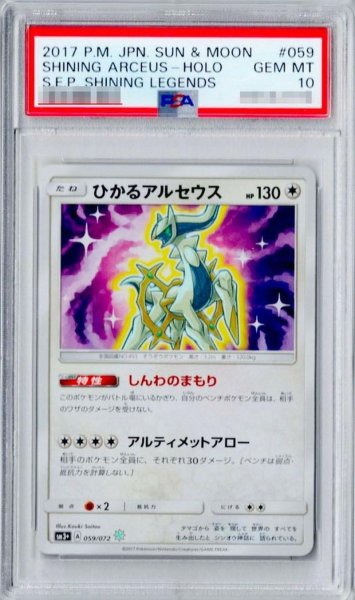 画像1: 【PSA10鑑定済】ひかるアルセウス《H》{059/072}[その他] (1)