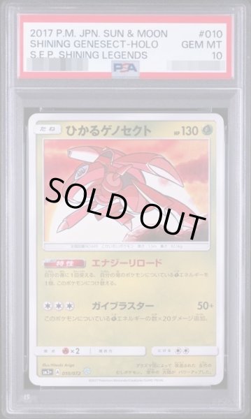 PSA10鑑定済】ひかるゲノセクト《H》{010/072}[その他] - シンソク