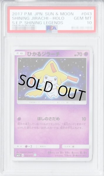 画像1: 【PSA10鑑定済】ひかるジラーチ《H》{043/072}[その他] (1)