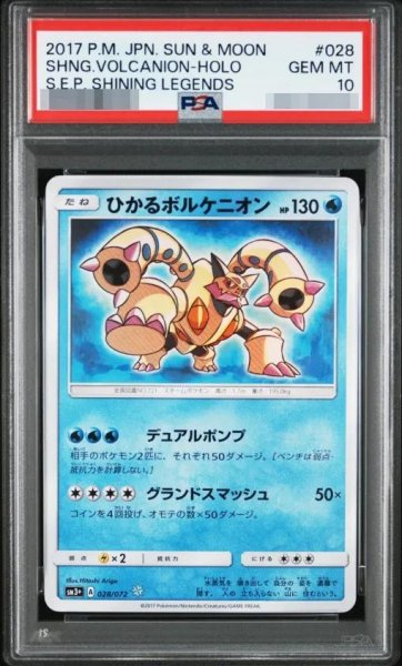 画像1: 【状態A-/PSA10鑑定済】ひかるボルケニオン《H》{028/072}[その他] (1)