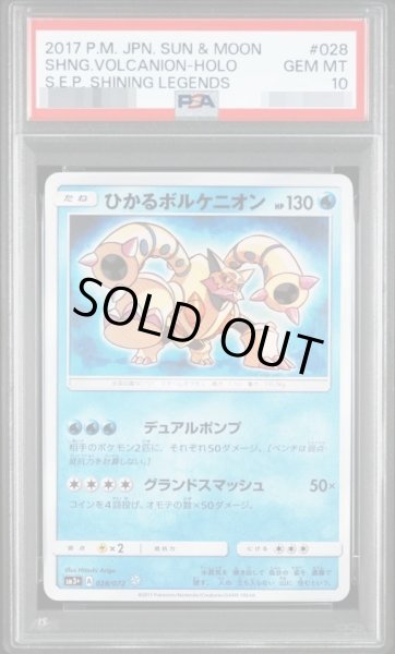 画像1: 【状態A-/PSA10鑑定済】ひかるボルケニオン《H》{028/072}[その他] (1)