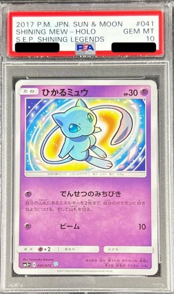 画像1: 【状態A-/PSA10鑑定済】ひかるミュウ《H》{041/072}[その他] (1)