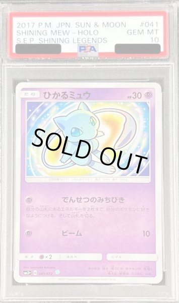 画像1: 【PSA10鑑定済】ひかるミュウ《H》{041/072}[その他] (1)
