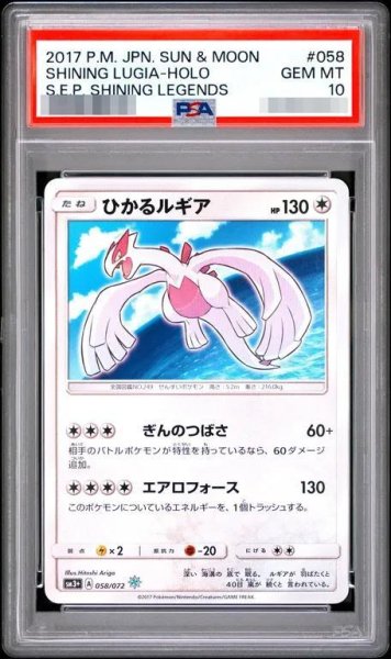 画像1: 【状態A-/PSA10鑑定済】ひかるルギア《H》{058/072}[その他] (1)