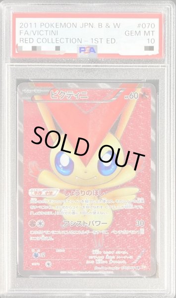 画像1: 【PSA10鑑定済】ビクティニ《SR》{070/066}[その他] (1)
