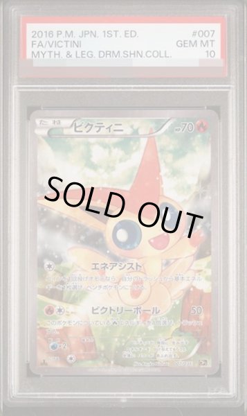 画像1: 【PSA10鑑定済】ビクティニ《-》{007/036}[その他] (1)