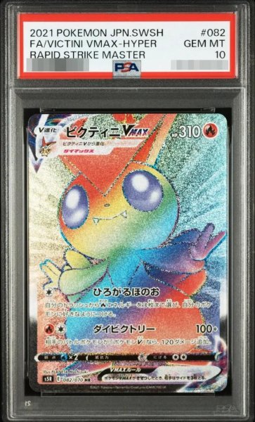 画像1: 【状態A-/PSA10鑑定済】ビクティニVMAX《HR》{082/070}[その他] (1)