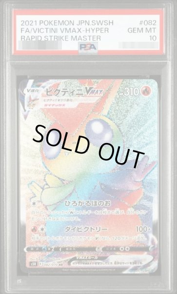 画像1: 【状態A-/PSA10鑑定済】ビクティニVMAX《HR》{082/070}[その他] (1)