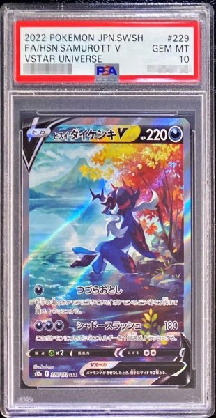 画像1: 【PSA10鑑定済】ヒスイダイケンキV《SAR》{229/172}[その他] (1)