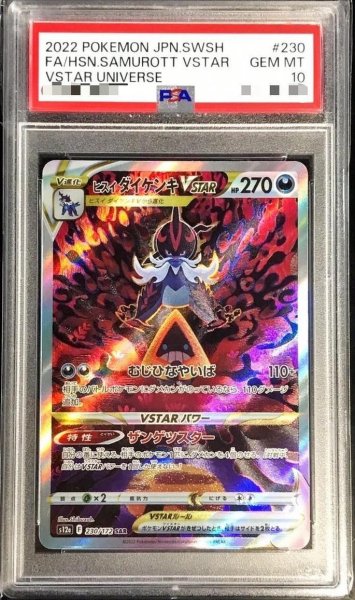 画像1: 【状態A-/PSA10鑑定済】ヒスイダイケンキVSTAR《SAR》{230/172}[その他] (1)