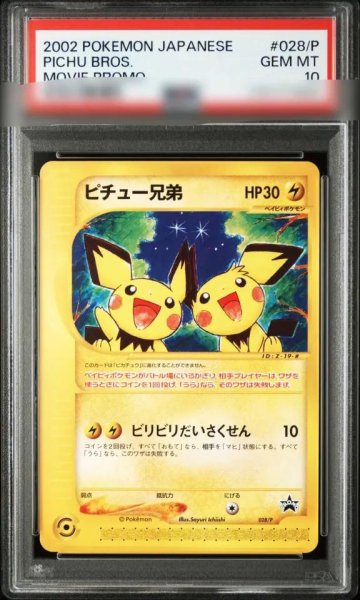 画像1: 【状態A-/PSA10鑑定済】ピチュー兄弟(カードe),《P》{028/P}[その他] (1)