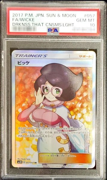 画像1: 【PSA10鑑定済】ビッケ《SR》{057/051}[その他] (1)