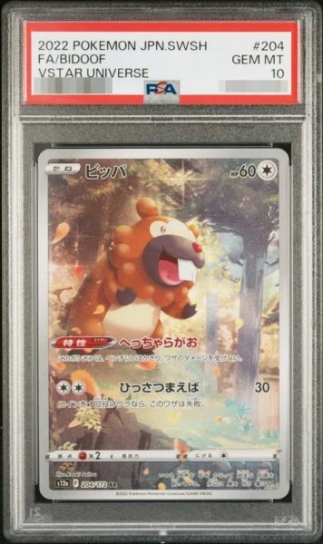 画像1: 【PSA10鑑定済】ビッパ《AR》{204/172}[その他] (1)