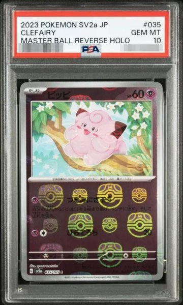 画像1: 【PSA10鑑定済】ピッピ(マスターボールミラー)《C》{035/165}[その他] (1)