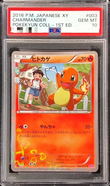 画像1: 【PSA10鑑定済】ヒトカゲ《C》{003/032}[その他] (1)