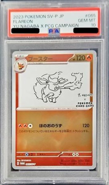 画像1: 【状態A-/PSA10鑑定済】ブースター(YU NAGABA)《P》{065/SV-P}[その他] (1)