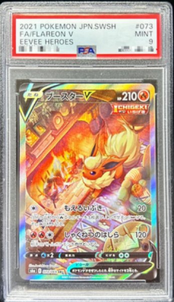 画像1: 【状態A-/PSA10鑑定済】ブースターV(SA)《SR》{073/069}[その他] (1)