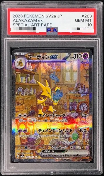 画像1: 【状態A-/PSA10鑑定済】フーディンex《SAR》{203/165}[その他] (1)